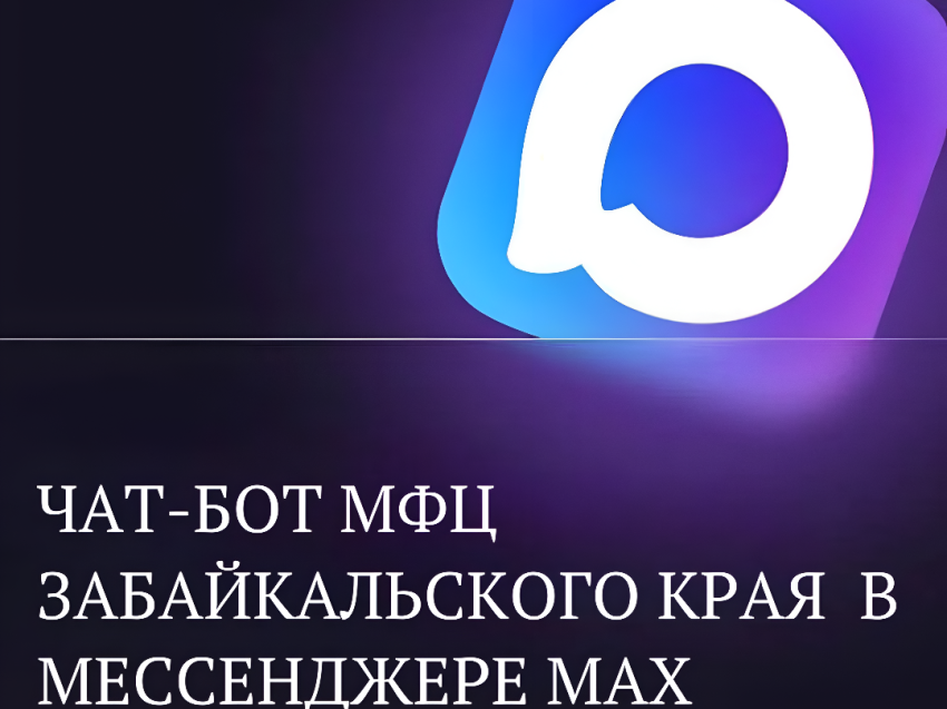 В Забайкальском крае работает чат-бот для улучшения качества обслуживания граждан и повышения доступности государственных услуг